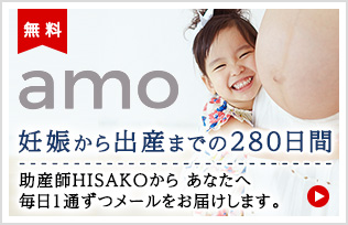無料 amoへのお申込みはこちら 妊娠から出産までの280日間 助産師HISAKOから あなたへ 毎日1通ずつメールをお届けします。