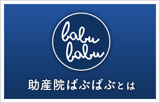 助産院ばぶばぶとは