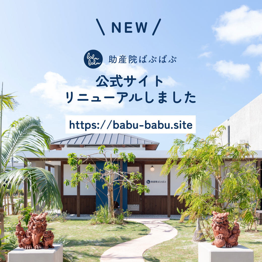 助産院ばぶばぶ 公式サイト リニューアルしました