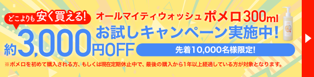 オールマイティウォッシュ ポメロ300ml 約3,000円OFFお試しキャンペーン実施中！【先着10,000名様限定！】
