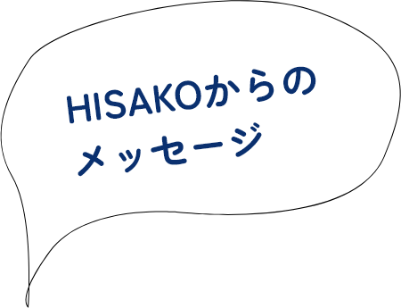 HISAKOからのメッセージ