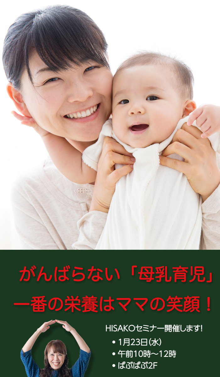 『がんばらない「母乳育児」一番の栄養はママの笑顔！』HISAKOセミナー開催します
