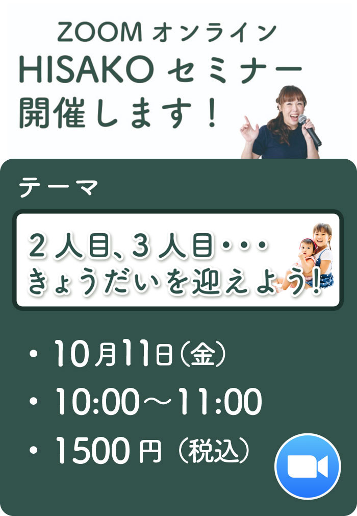 『2人目、3人目・・・きょうだいを迎えよう！』10/11（金）ZOOMオンラインHISAKOセミナー開催します！