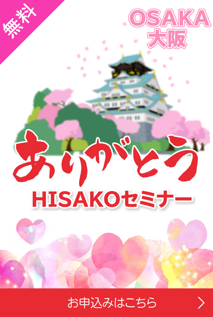 3/28 『大阪ありがとう！HISAKOオンラインセミナー』開催！