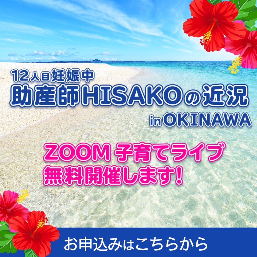 『助産師HISAKOの近況 in  OKINAWA』 ZOOM子育てライブ　無料開催します！