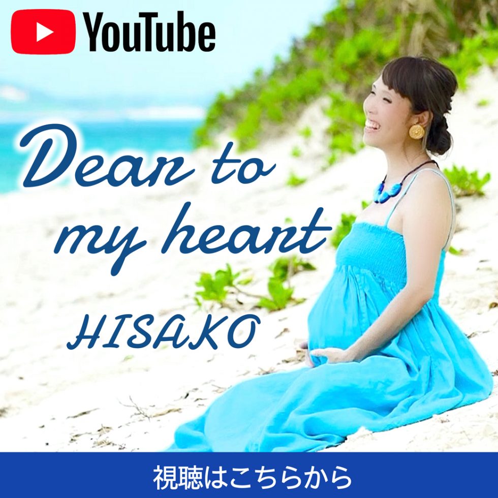 HISAKOが歌う『Dear to my heart』~日本語バージョン