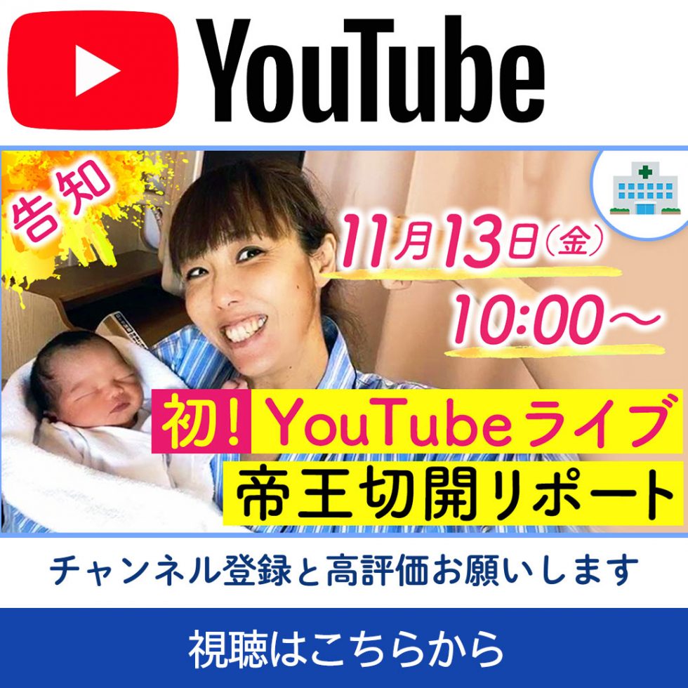 11/13(金）10：00〜 YouTubeライブ「第12子・帝王切開を語る！」
