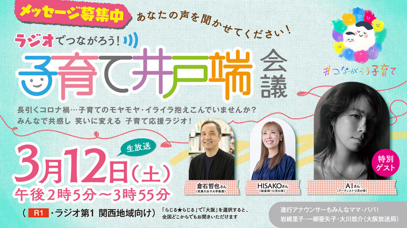 3月12日（土）NHKラジオ生放送に出演します！
